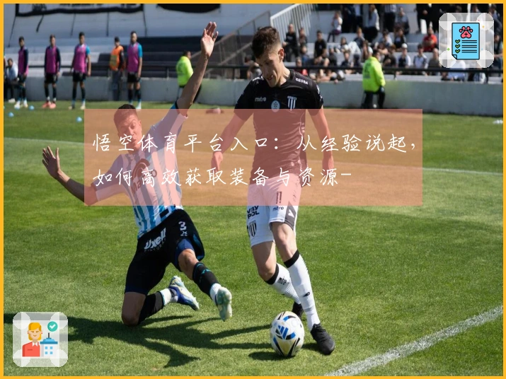 悟空体育平台入口：从经验说起，如何高效获取装备与资源-