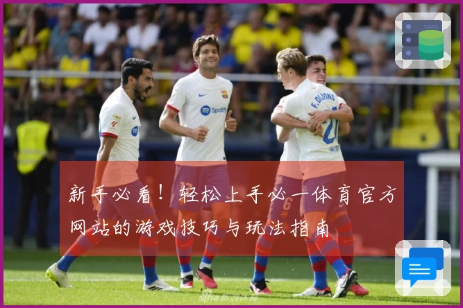 新手必看！轻松上手必一体育官方网站的游戏技巧与玩法指南