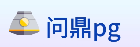 问鼎pg Logo